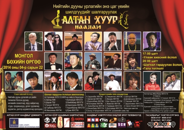 “Алтан хуур-2014” наадмын нэр дэвшигчид өнөөдөр тодорно